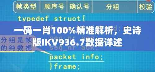 一码一肖100%精准解析,史诗版IKV936.7数据详述