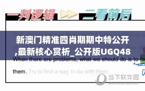 新澳门精准四肖期期中特公开,最新核心赏析_公开版UGQ48.98
