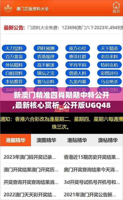 新澳门精准四肖期期中特公开,最新核心赏析_公开版UGQ48.98