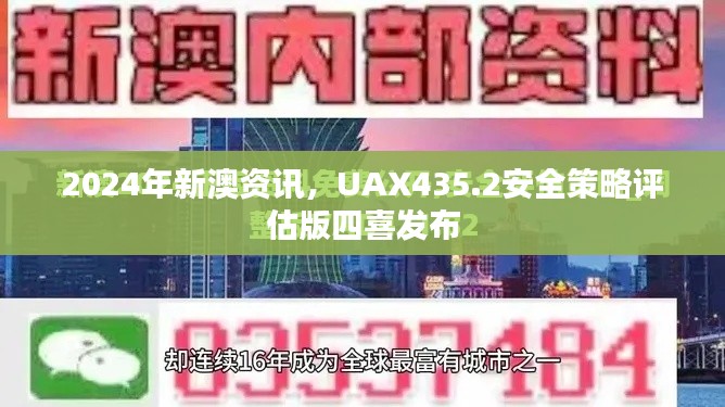 2024年新澳资讯,UAX435.2安全策略评估版四喜发布