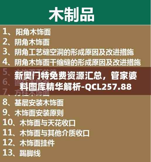 新奥门特免费资源汇总，管家婆料图库精华解析-QCL257.88