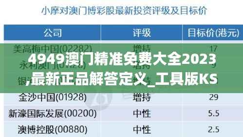 4949澳门精准免费大全2023,最新正品解答定义_工具版KSG510.57