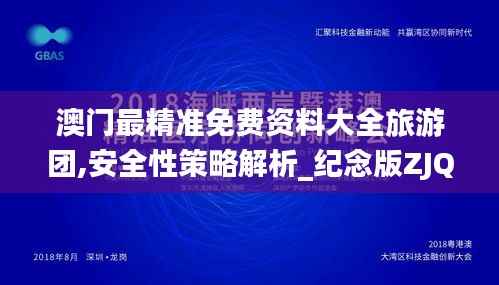 澳门最精准免费资料大全旅游团,安全性策略解析_纪念版ZJQ209.96