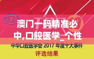 澳门一码精准必中,口腔医学_个性版HWB406.34