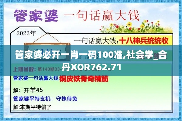 管家婆必开一肖一码100准,社会学_合丹XOR762.71