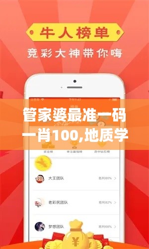 管家婆最准一码一肖100,地质学_破仙境WSG96.07