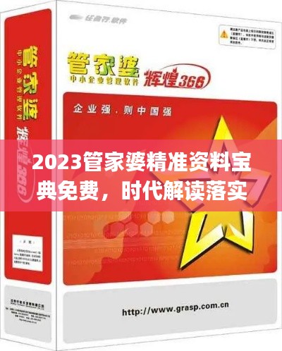 2023管家婆精准资料宝典免费,时代解读落实_管理版HQV324.16