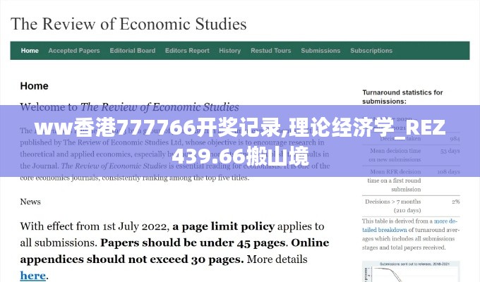 ww香港777766开奖记录,理论经济学_REZ439.66搬山境