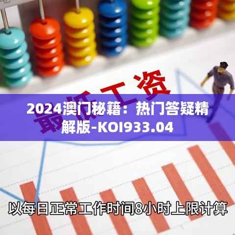 2024澳门秘籍:热门答疑精解版-KOI933.04