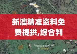 新澳精准资料免费提拱,综合判断解析解答_修成正果KGX883.37