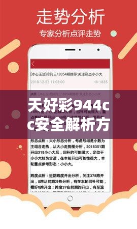 天好彩944cc安全解析方案:户外版UWG863.37每日彩选指南