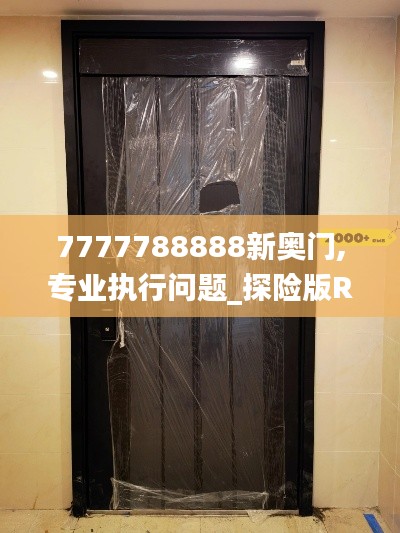 7777788888新奥门,专业执行问题_探险版RJI201.21