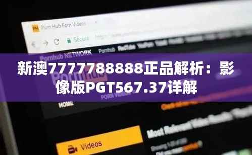 新澳7777788888正品解析:影像版PGT567.37详解