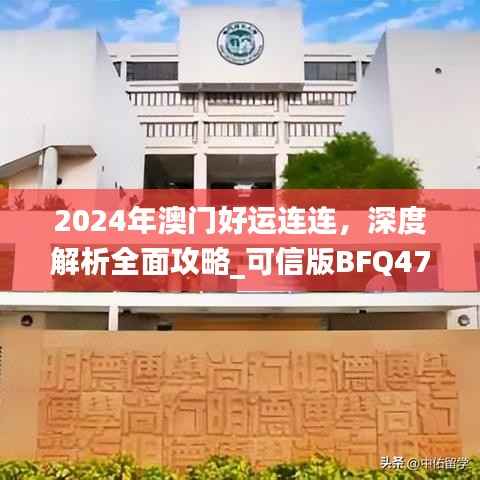 2024年澳门好运连连，深度解析全面攻略_可信版BFQ471.43