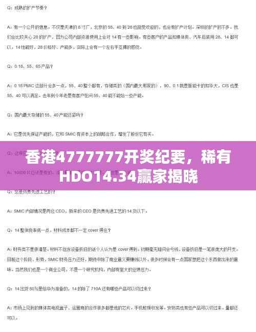 香港4777777开奖纪要，稀有HDO14.34赢家揭晓
