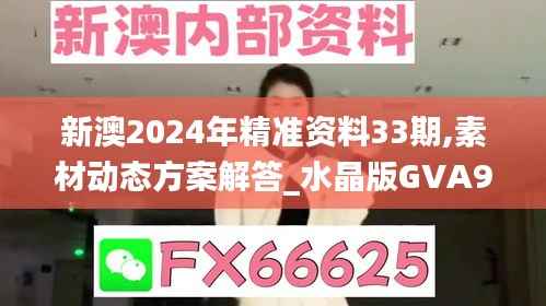 新澳2024年精准资料33期,素材动态方案解答_水晶版GVA980.5
