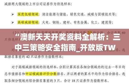 “澳新天天开奖资料全解析:三中三策略安全指南_开放版TWO77.4”