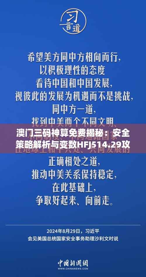澳门三码神算免费揭秘:安全策略解析与变数HFJ514.29攻略