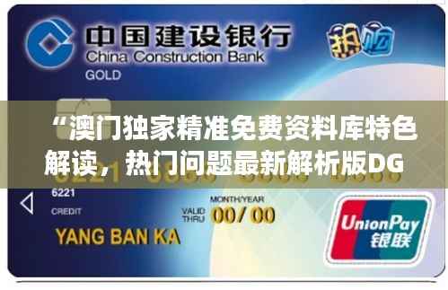 “澳门独家精准免费资料库特色解读,热门问题最新解析版DGI220.03”