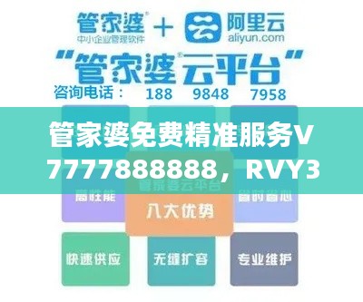 管家婆免费精准服务V7777888888,RVY350.61最新版热门解答支持