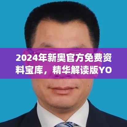 2024年新奥官方免费资料宝库,精华解读版YOJ482.06