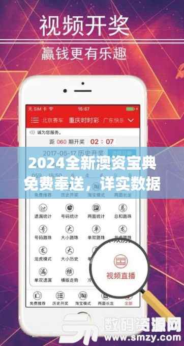 2024全新澳资宝典免费奉送,详实数据解析_巅峰版OYF416.38
