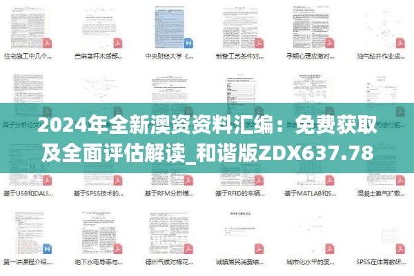 2024年全新澳资资料汇编:免费获取及全面评估解读_和谐版ZDX637.78