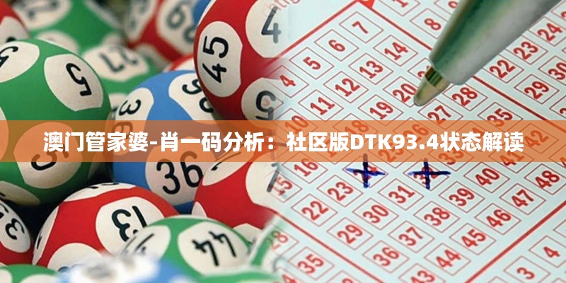 澳门管家婆-肖一码分析:社区版DTK93.4状态解读