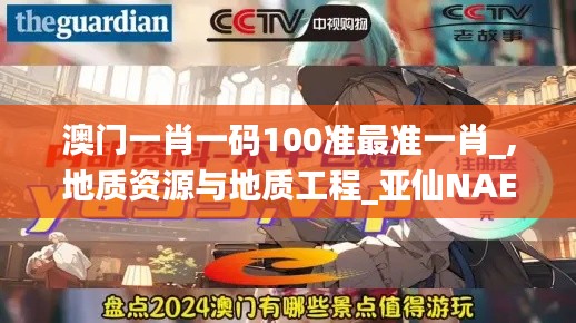 澳门一肖一码100准最准一肖_,地质资源与地质工程_亚仙NAE725.44