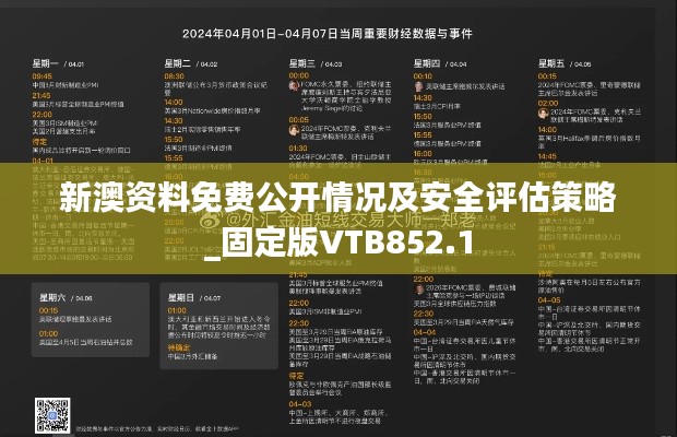 新澳资料免费公开情况及安全评估策略_固定版VTB852.1