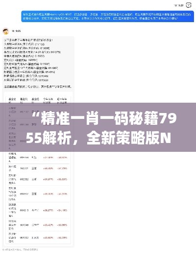 “精准一肖一码秘籍7955解析,全新策略版NUJ225.93解读”