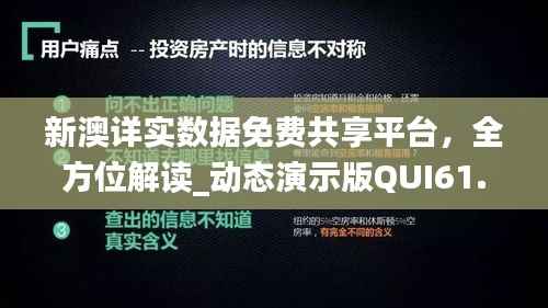 新澳详实数据免费共享平台,全方位解读_动态演示版QUI61.06