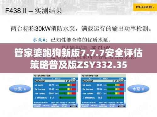 管家婆跑狗新版7.7.7安全评估策略普及版ZSY332.35