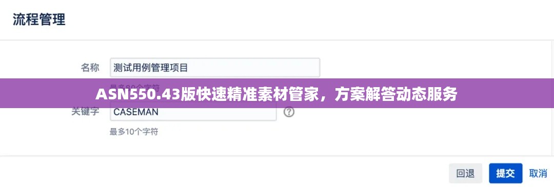ASN550.43版快速精准素材管家,方案解答动态服务