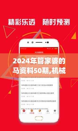 2024年管家婆的马资料50期,机械工程_合婴DAX245.84