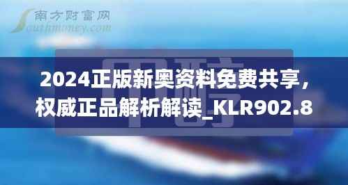 2024正版新奥资料免费共享,权威正品解析解读_KLR902.85版