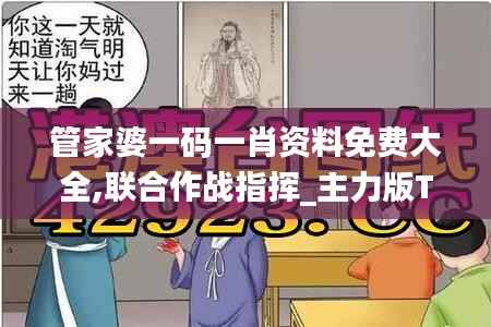 管家婆一码一肖资料免费大全,联合作战指挥_主力版TLZ847.91