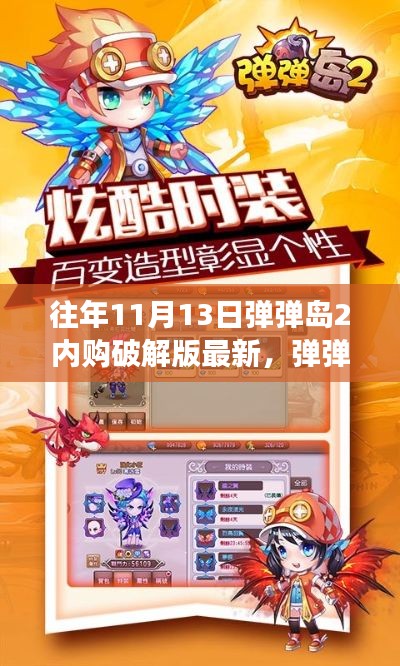 揭秘弹弹岛2内购破解版，历年11月13日的游戏变革与最新资讯汇总
