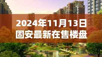 2024年固安最新在售楼盘一览及热门楼盘推荐,购房指南(小红书体)