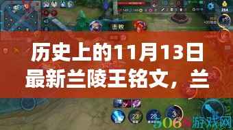 兰陵王铭文背后的秘密与小巷深处的探索之旅，历史上的11月13日揭秘