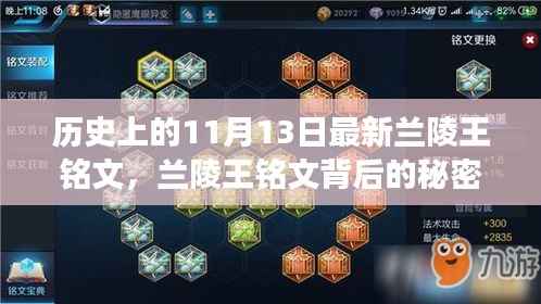 兰陵王铭文背后的秘密与小巷深处的探索之旅,历史上的11月13日揭秘