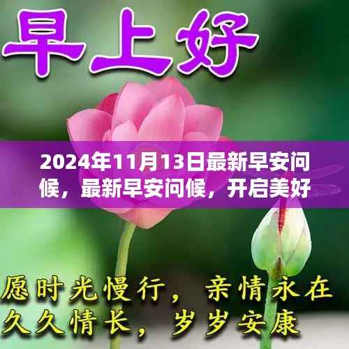2024年11月13日最新早安问候,开启美好一天的三大要点