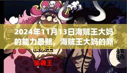揭秘海贼王大妈全新能力，自然美景之旅的心灵启示（2024年11月13日最新）