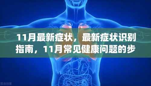 11月最新症状识别指南,常见健康问题步骤解析与应对建议