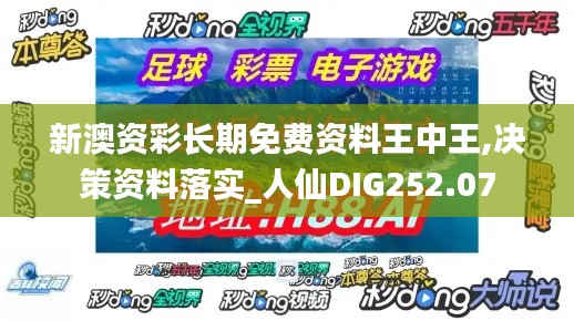 新澳资彩长期免费资料王中王,决策资料落实_人仙DIG252.07