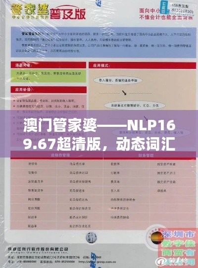 澳门管家婆——NLP169.67超清版,动态词汇解析,精准无误