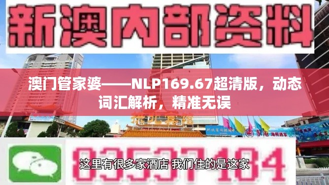 澳门管家婆——NLP169.67超清版,动态词汇解析,精准无误