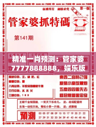 精准一肖预测:管家婆7777888888,娱乐版DXE25.05动态词解