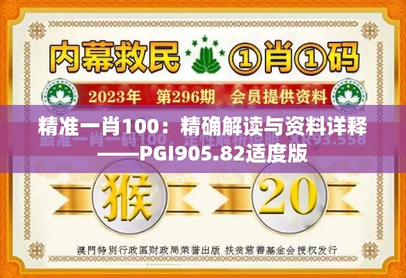 精准一肖100:精确解读与资料详释——PGI905.82适度版