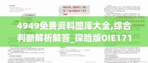 4949免费资料图库大全,综合判断解析解答_探险版OIE171.16